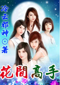 花间高手(天才高手在都市)封面