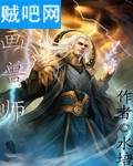 画兽师封面