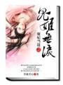 魔妃当道:鬼姬无泪封面