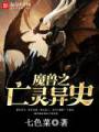 魔兽之亡灵异史封面