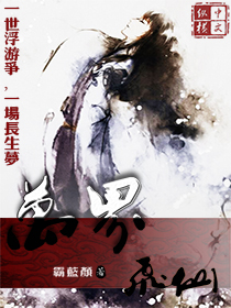 万界飞仙封面