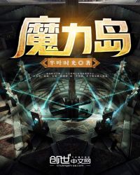 魔力岛封面
