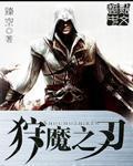 狩魔之刃封面