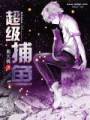 超级捕鱼封面