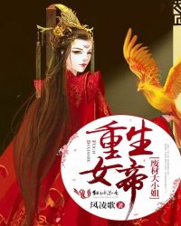 重生女帝:废材大小姐封面