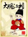 大明江相封面