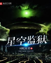 星空监狱封面