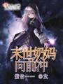 末世奶妈向前冲封面