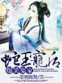 爆笑冤家,蛇王萌后封面