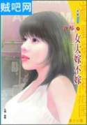 女大嫁不嫁封面