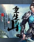 重生为山封面