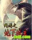 网游之地下城主封面
