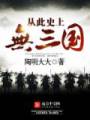 从此史上无三国封面