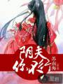 阴夫,你不行