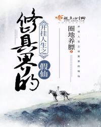 开挂人生之修真界的假仙封面
