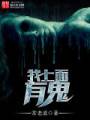 我上面有鬼封面