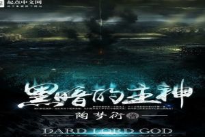 黑暗的主神封面