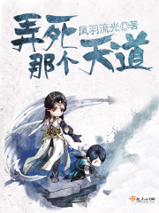弄死那个天道封面