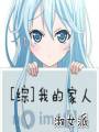 [综]我的家人封面