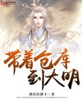 带着仓库到大明封面