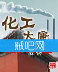 化工大唐