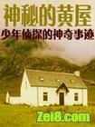 神秘的黄屋封面