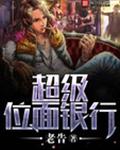 超级位面银行封面