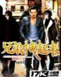 兄弟,拽起来封面