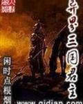 异界三国君主
