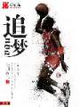 追梦nba封面