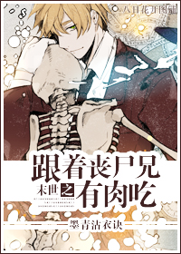 末世之跟着丧尸兄有肉吃封面