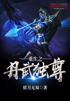 重生之丹武独尊封面