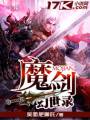 魔剑幻世录封面