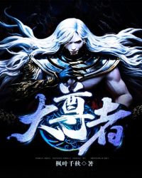 大尊者封面