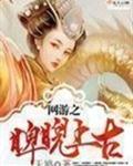 网游之睥睨上古