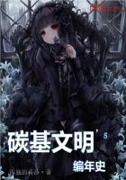 碳基文明编年史封面