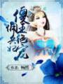 鬼医狂凤:傻王绝宠佣兵妃封面
