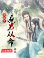 穿越之庶男从命封面