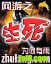 网游之生死