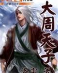 大周天子封面