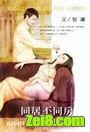 同居不同房封面