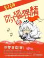 你才是狐狸精封面