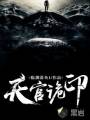 天官诡印封面