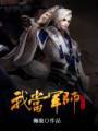 我当军师那些年封面
