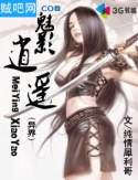 异界魅影逍遥