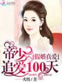 假婚真爱:帝少追爱100天封面