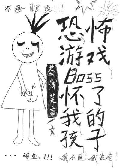 逃生游戏BOSS怀了我的孩子封面