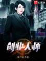 创业大师封面
