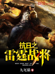 抗日之雷霆战将封面