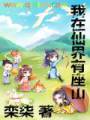 我在仙界有座山封面